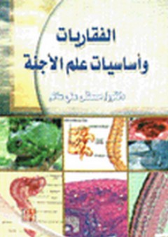 الفقاريات وأساسيات علم الأجنة - محمد سالم