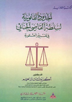 الحدود القانونية لسلطة القاضي الجنائي في تقدير العقوبة - أكرم نشأت إبراهيم