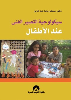 سيكولوجية التعبير الفني عند الأطفال - مصطفى محمد عبد العزيز