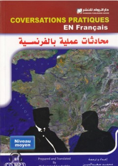 محادثات فرنسية عملية (مستوى متقدم ) - محمد سعد الدين