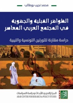الظّواهر القبليّة والجهويّة في المجتمع العربيّ المعاصر - محمد نجيب بوطالب