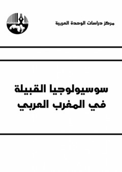 سوسيولوجيا القبيلة في المغرب العربي ( سلسلة أطروحات الدكتوراه ) - محمد نجيب بوطالب
