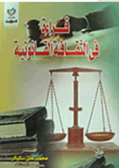 قراءة في الثقافة القانونية - محمد علي سكيكر