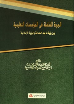 الجودة الشاملة في المؤسسات التعليمية بين رؤية ما بعد الحداثة والرؤية الإسلامية