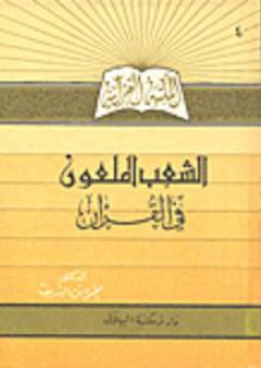 الشعب الملعون في القرآن - محمود بن الشريف