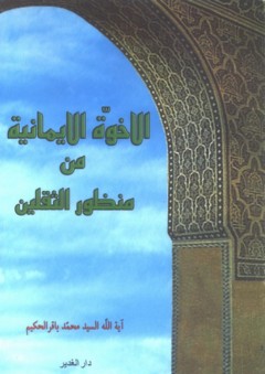 الأخوة الإيمانية من منظور الثقلين