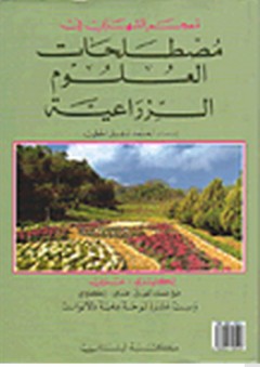 معجم الشهابي في مصطلحات العلوم الزراعية (إنكليزي - عربي) - مصطفى الشهابي