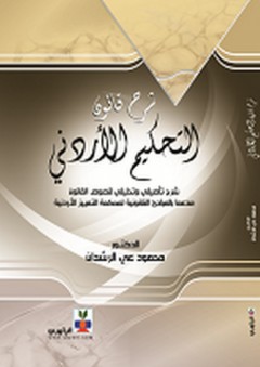 شرح قانون التحكيم الأردني ؛ شرح تأصيلي وتحليلي لنصوص القانون - محمود علي الرشدان