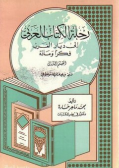 رحلة الكتاب العربي إلى ديار الغرب - فكرا ومادة - محمد ماهر حمادة