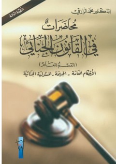 محاضرات في القانون الجنائي (القسم العام) الأحكام العامة - الجريمة - المسئولية الجنائية - محمد معمر الرازقي