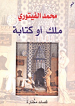 ملك أو كتابة - محمد الفيتوري
