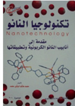 تكنولوجيا النانو (مقدمة إلى أنابيب النانو الكربونية وتطبيقاتها)