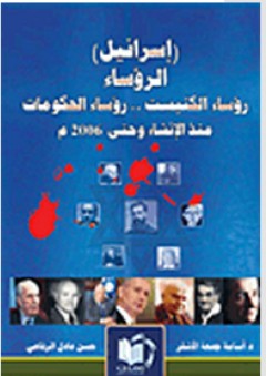 (إسرائيل) الرؤساء: رؤساء الكنيست... رؤساء الحكومات منذ الإنشاء حتى 2006م - أسامة جمعة الأشقر