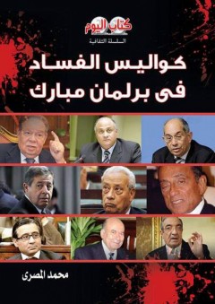 كواليس الفساد في برلمان مبارك - محمد المصري