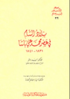 مجموعة الدكتور أسد رستم: بلاد الشام في عصر محمد علي باشا 1831-1841 - أسد رستم