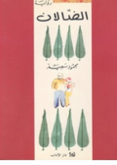 الضالان - محمود سعيد