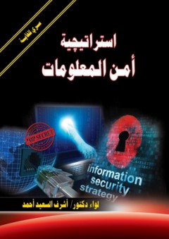 استراتيجية أمن المعلومات