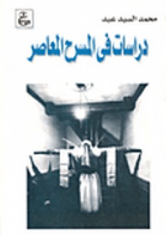 دراسات في المسرح المعاصر - محمد السيد عيد