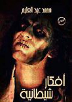 أفكار شيطانية - محمد عبد العليم