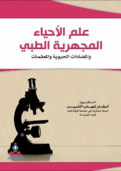 علم الأحياء المجهرية الطبي والمضادات الحيوية والمعقمات