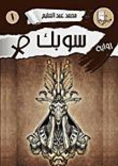 سوبك - محمد عبد العليم