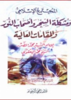 المجتمع الإسلامي ومشكلة السحر وأصحاب النور والمقامات العالية - محمد الصدر