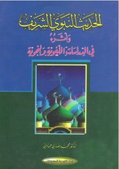 الحديث النبوي الشريف وأثره في الدراسات اللغوية والنحوية - محمد ضاري حمادي