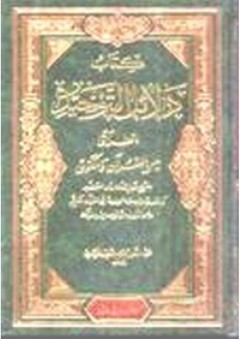 كتاب دلائل التوحيد انطلاقا من القرآن والكون