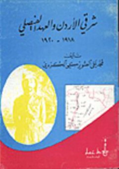 شرقي الأردن والعهد الفيصلي 1918 - 1920