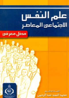 علم النفس الاجتماعي المعاصر ؛ مدخل معرفي - محمد السيد عبدالرحمن