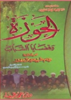 الحوزة وقضايا الشباب - محمد الصدر