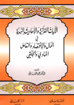 الآيات القرآنية والأحاديث النبوية - محمود محمد بابللي
