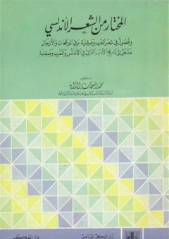 المختار من الشعر الأندلسي - محمد رضوان الداية
