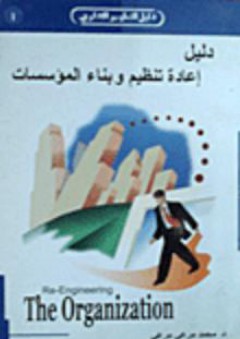 دليل إعادة تنظيم وبناء المؤسسات