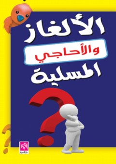 الألغاز و الأحاجي المسلية - محمد حسن عبد الفتاح