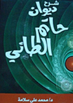 شرح ديوان حاتم الطائي - محمد علي سلامة