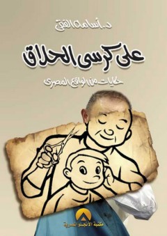على كرسي الحلاق (حكايات من الواقع المصري) - أسامة الفقي