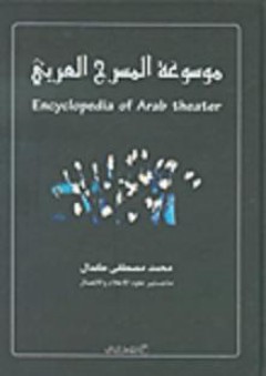 موسوعة المسرح العربي - محمد مصطفى كمال