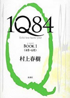 1Q84 Book 1 (Japanese Edition)