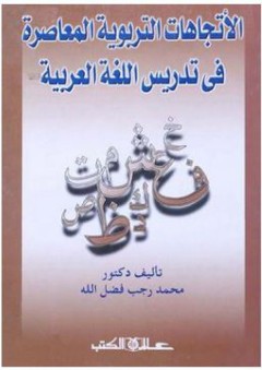 الأتجاهات التربوية المعاصرة في تدريس اللغة العربية