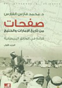 صفحات من تاريخ الإمارات والخليج - محمد فارس الفارس