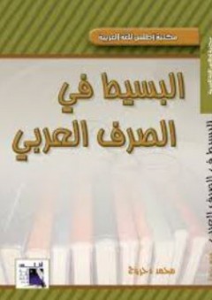 البسيط فى الصرف العربى (مكتبة أطلس للغة العربية) - محمد دحروج