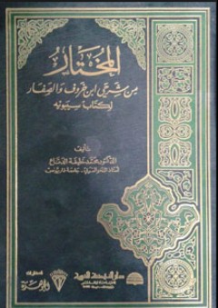 المختار من شرحي ابن خروف والصفار لكتاب سيبويه - محمد خليفة الدناع