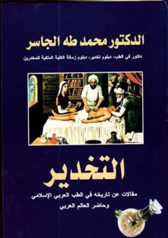 التخدير : مقالات عن تاريخه في الطب العربي الإسلامي وحاضر العالم العربي