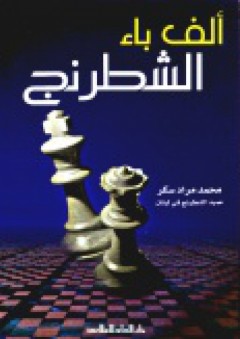 ألف باء الشطرنج - محمد مراد سكر