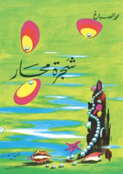 شجرة محار - محمد الصباغ