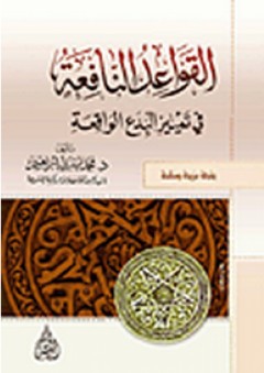 القواعد النافعة في تمييز البدع الواقعة