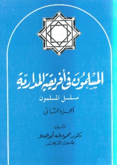 المسلمون في أفريقيا المدارية ج2