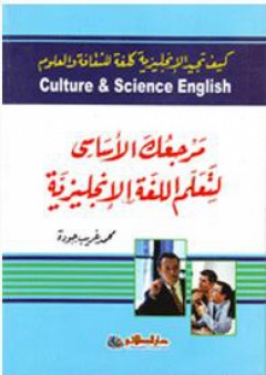 كيف تجيد الإنجليزية كلغة للثقافة والعلوم مرجعك الأساسي لتعليم اللغة الإنجليزية Culture & Science English