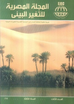 المجلة المصرية للتغير البيئي (العدد الثالث 2011 السنه الثالثة)